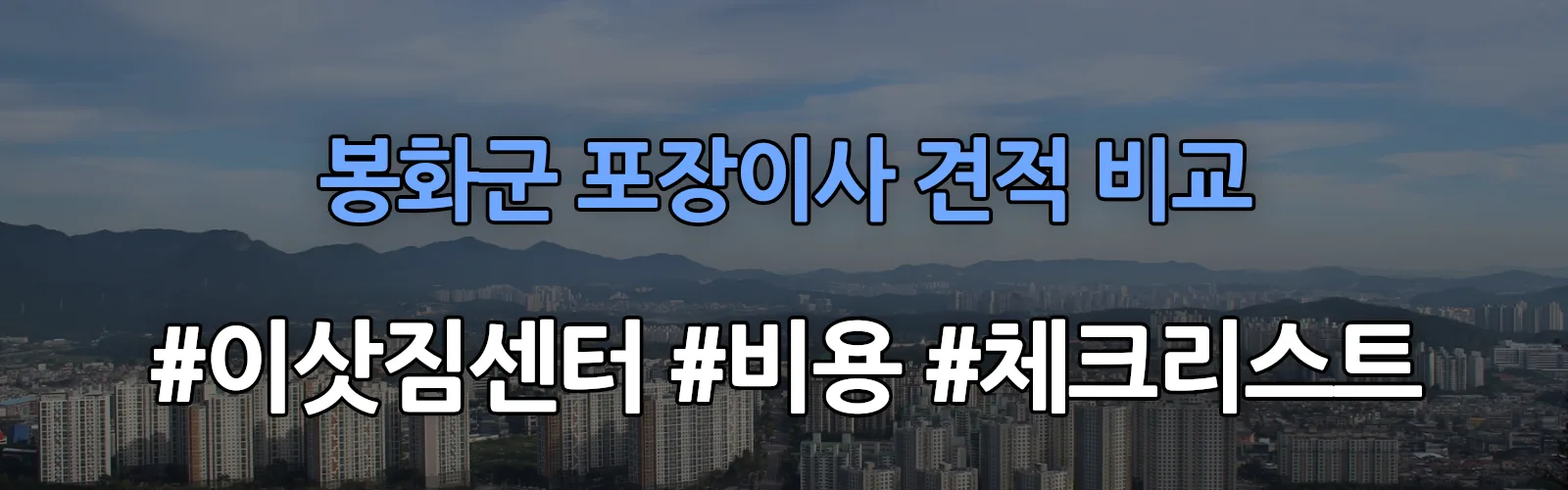 봉화군 포장이사 업체 견적