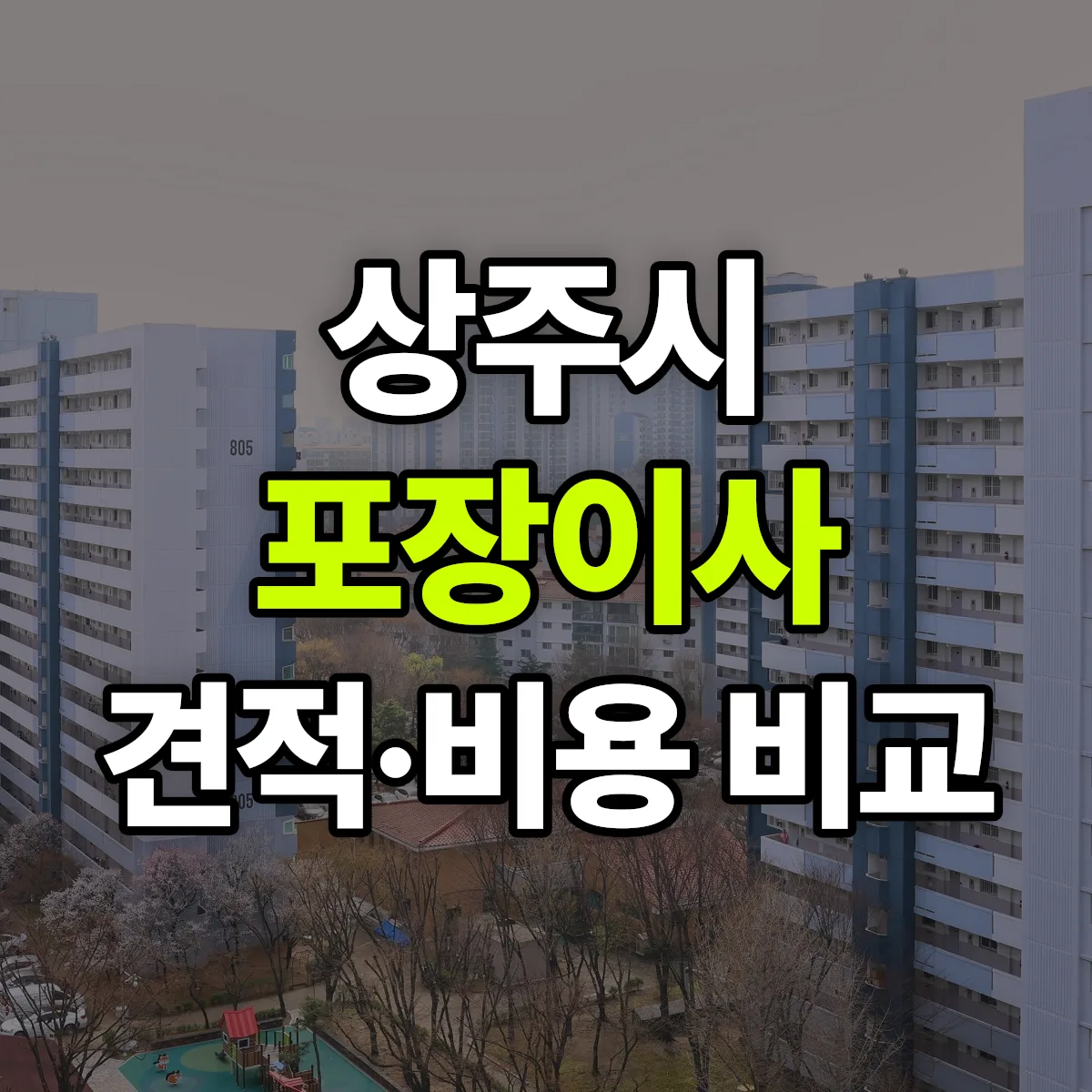 상주 포장이사 견적 비교