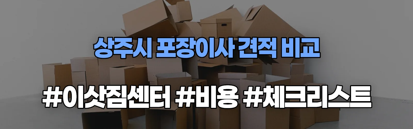 상주시 포장이사 업체 견적