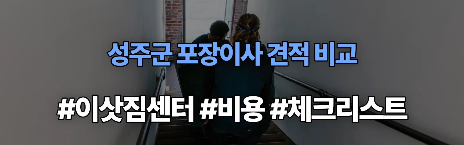 성주군 포장이사 업체 견적