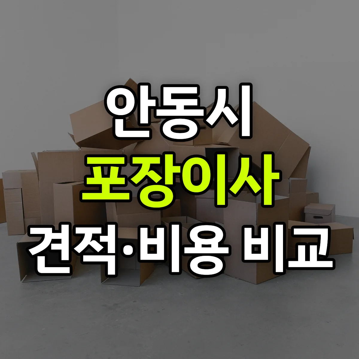 안동 포장이사 견적 비교