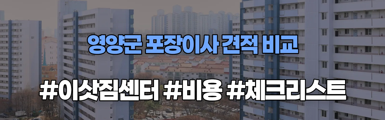 영양군 포장이사 업체 견적