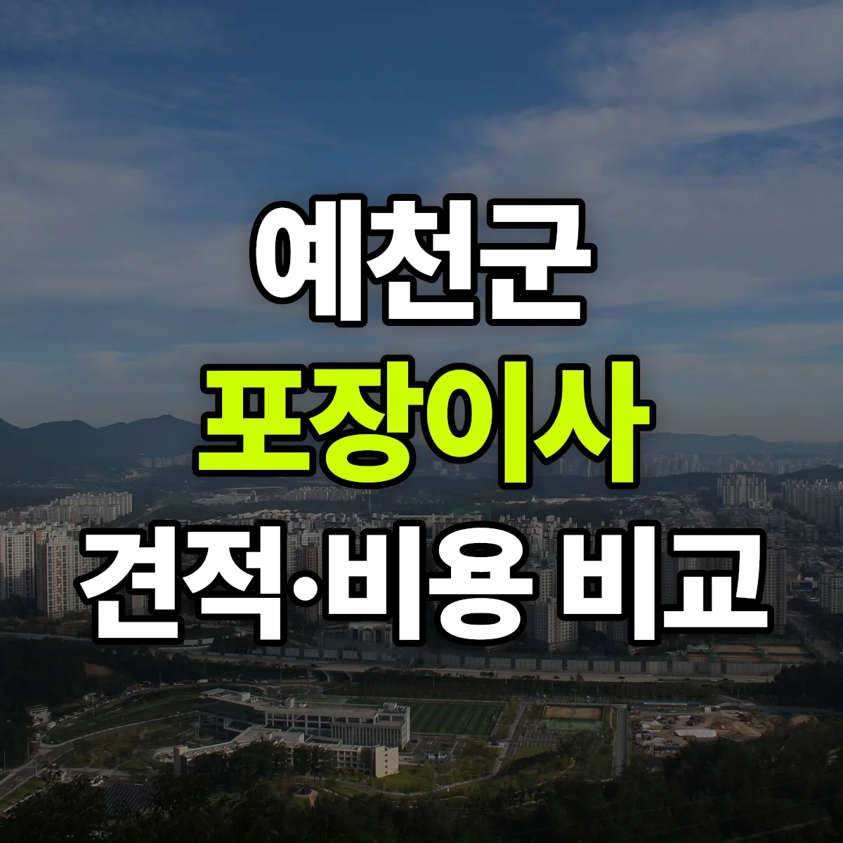 예천 포장이사 견적 비교