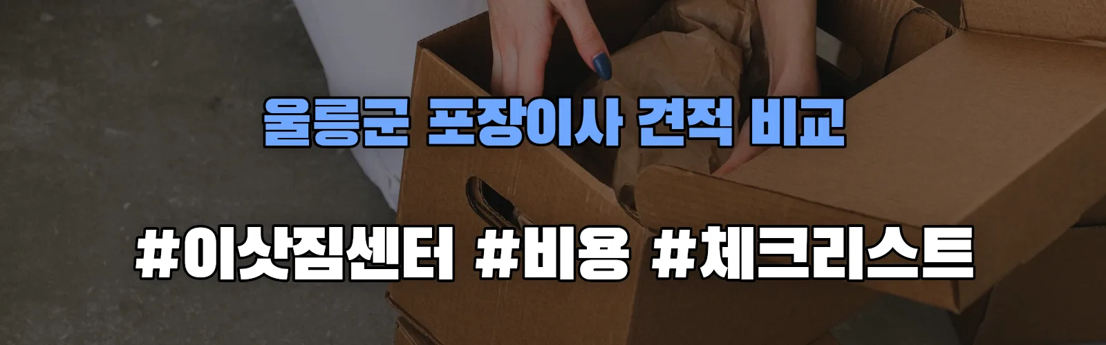 울릉군 포장이사 업체 견적