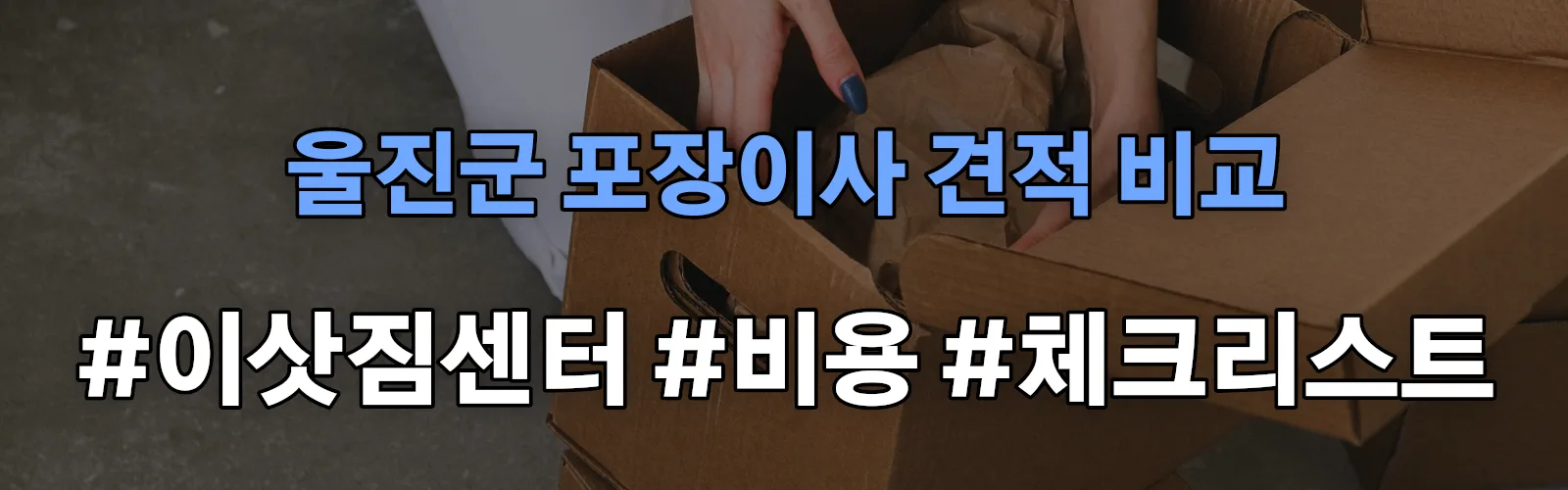 울진군 포장이사 업체 견적