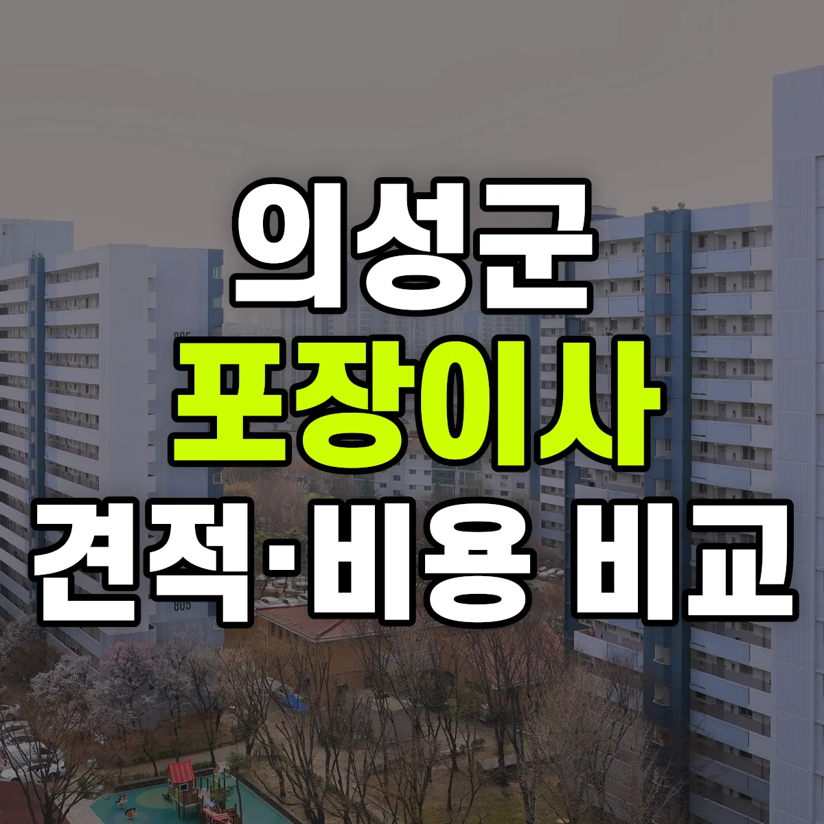 의성 포장이사 견적 비교