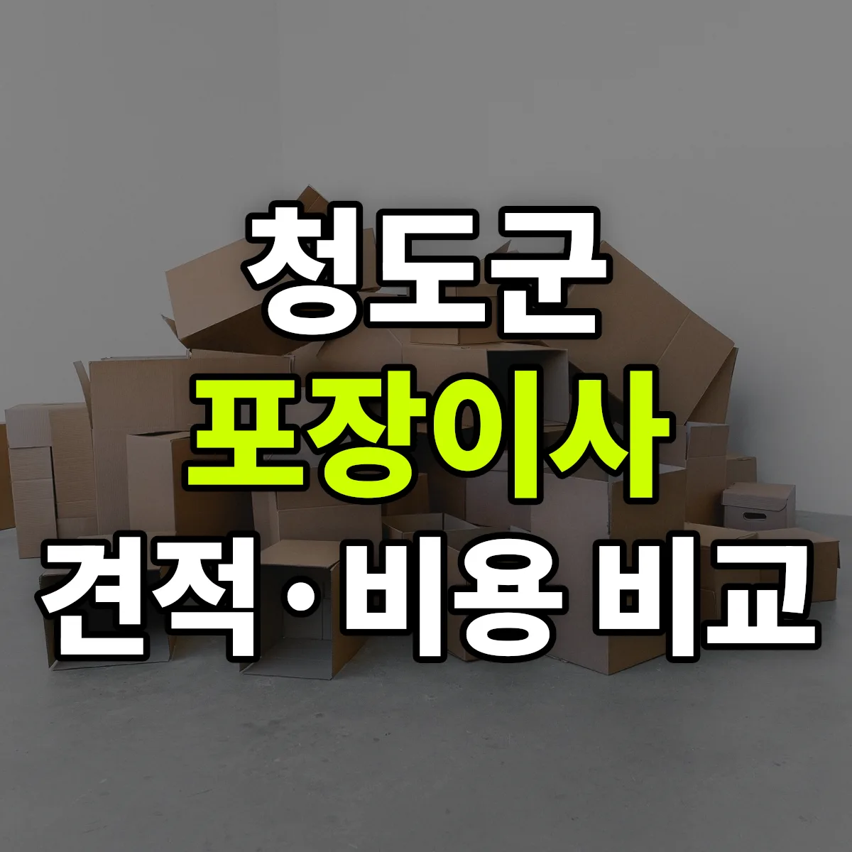 청도 포장이사 견적 비교
