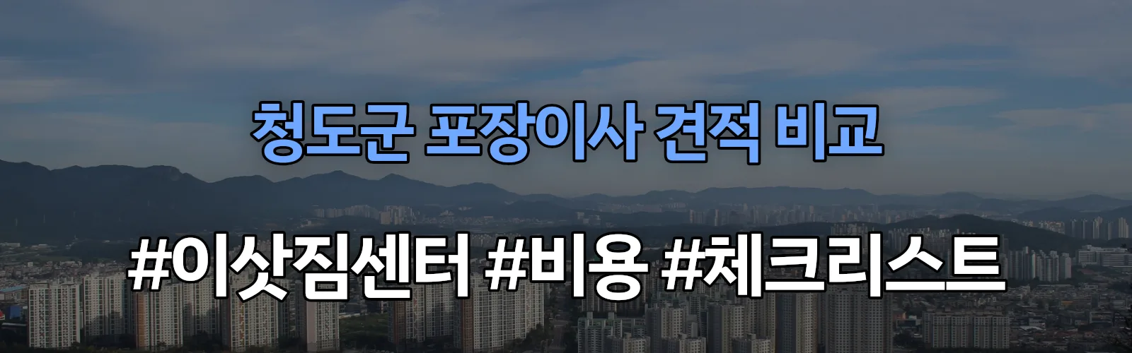 청도군 포장이사 업체 견적