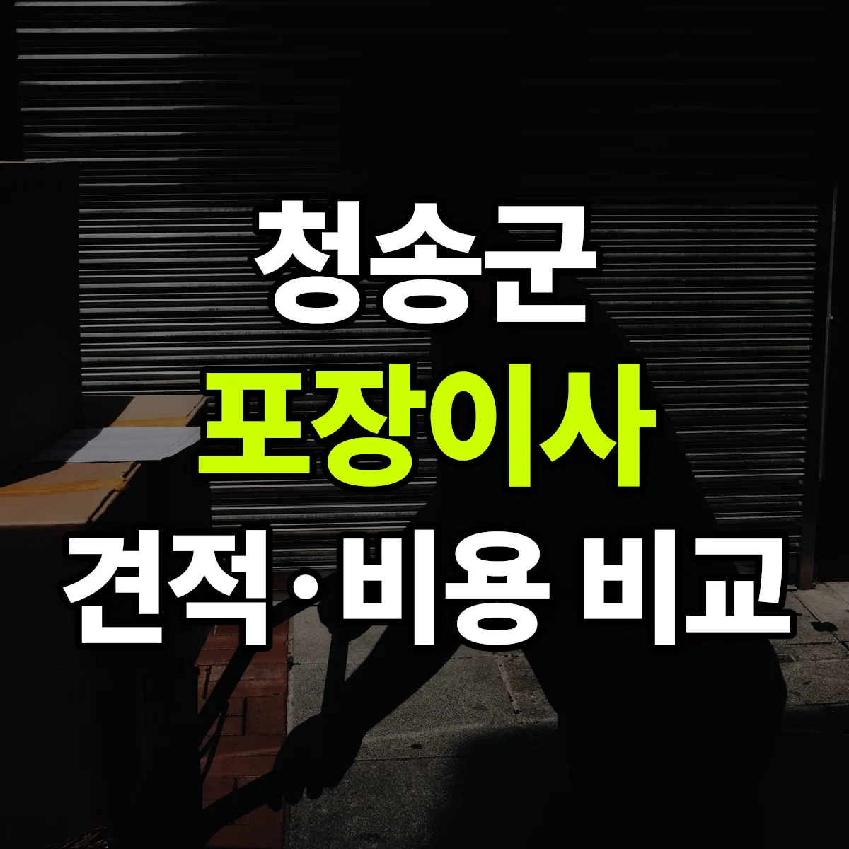청송 포장이사 견적 비교