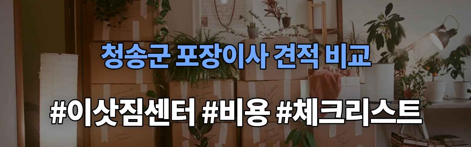 청송군 포장이사 업체 견적