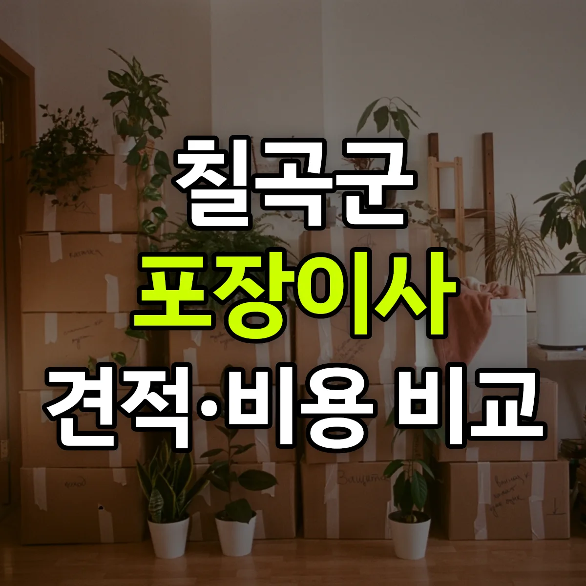 칠곡 포장이사 견적 비교