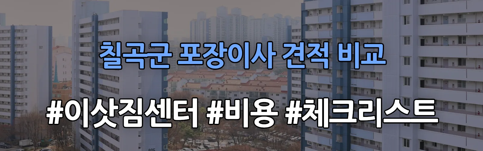 칠곡군 포장이사 업체 견적