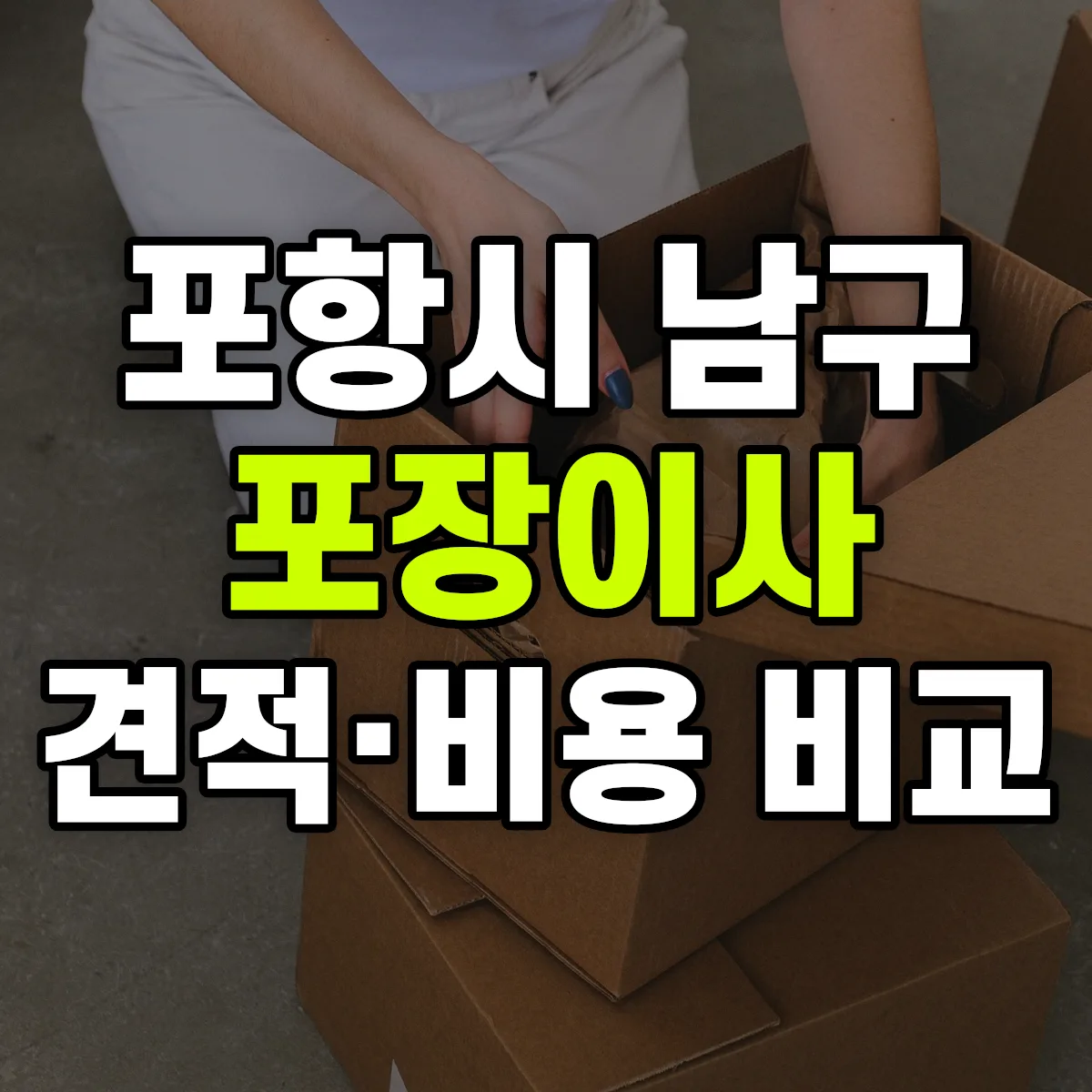 포항시 남구 포장이사 견적 비교