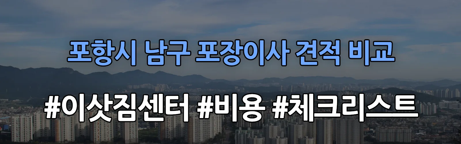 포항시 남구 포장이사 업체 견적