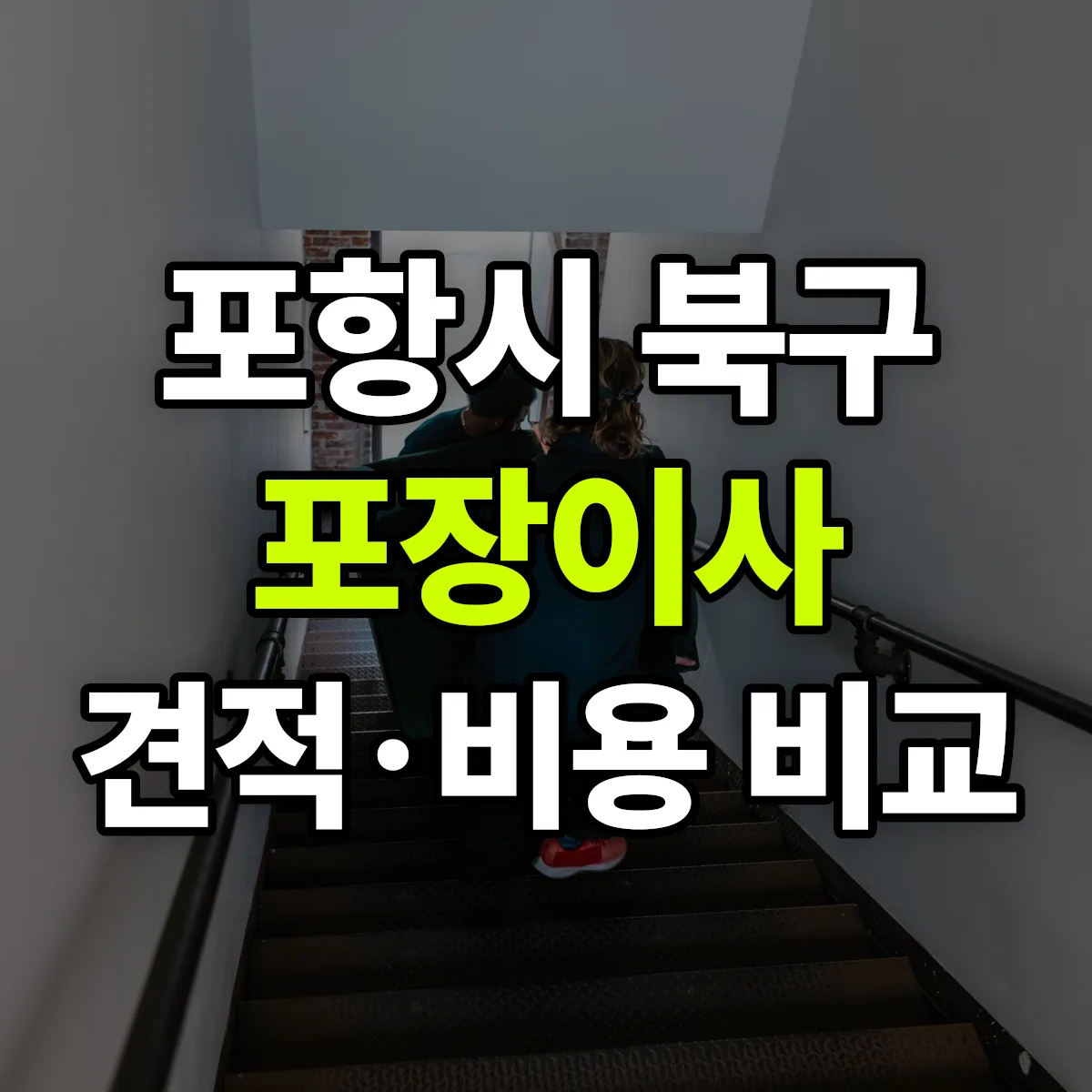 포항시 북구 포장이사 견적 비교