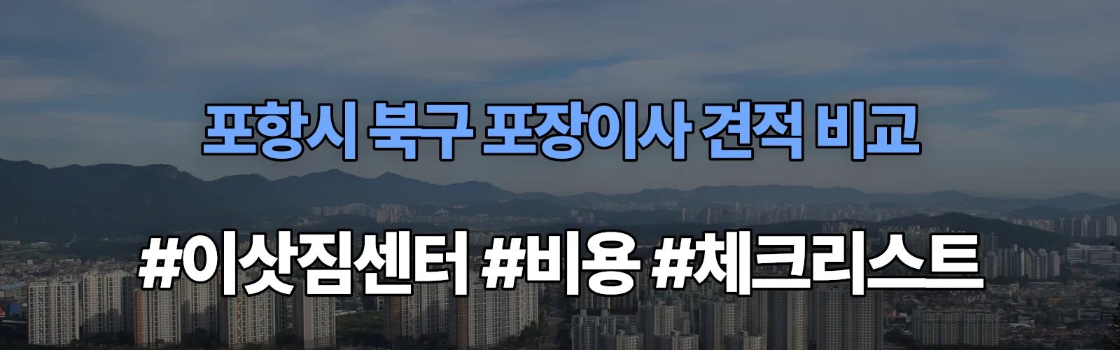 포항시 북구 포장이사 업체 견적