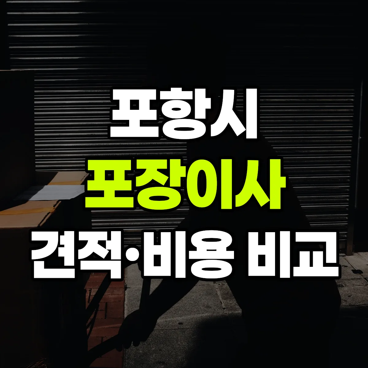 포항 포장이사 견적 비교