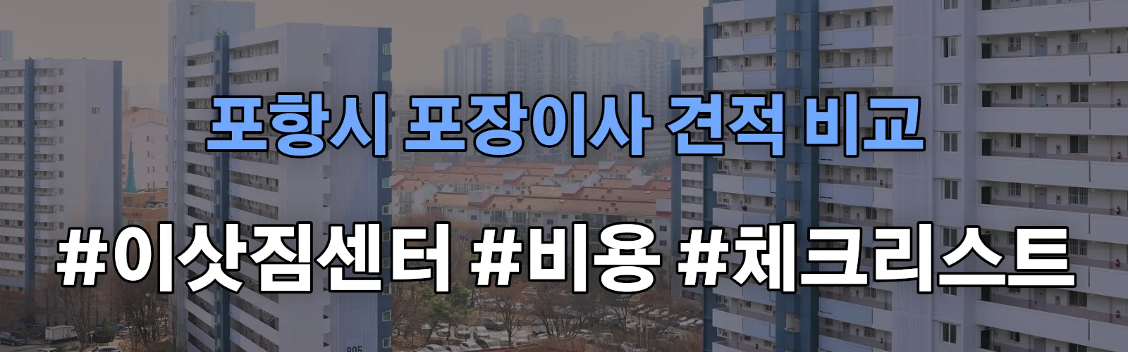 포항시 포장이사 업체 견적