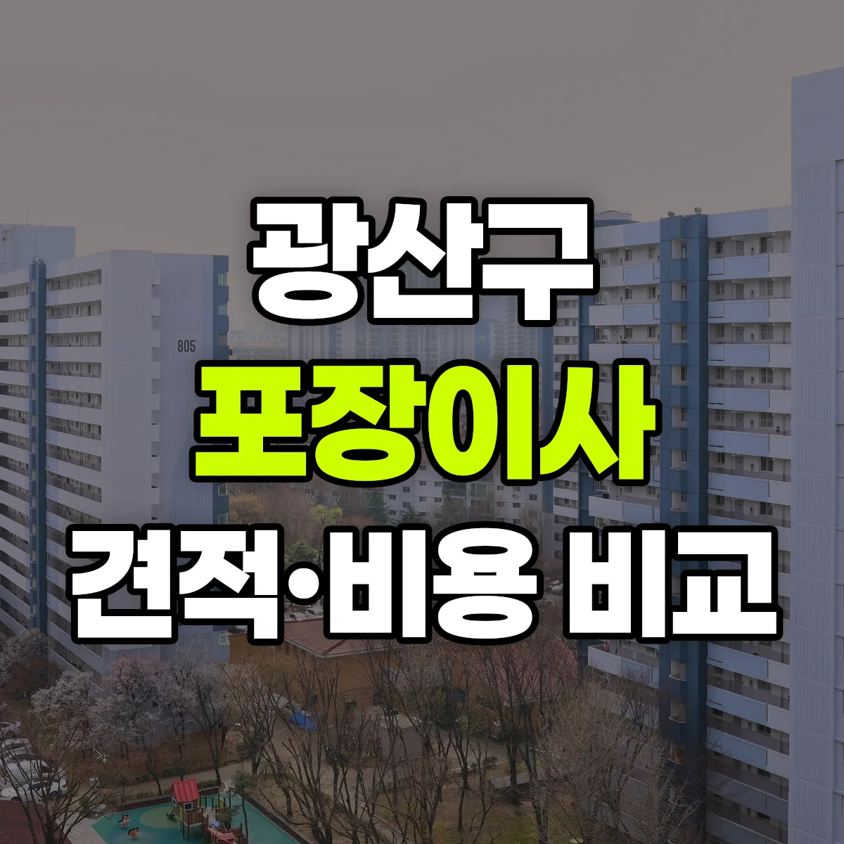 광산 포장이사 견적 비교