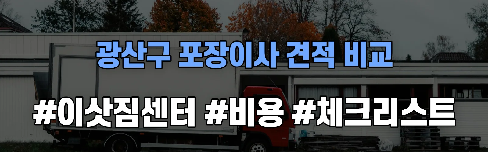 광산구 포장이사 업체 견적