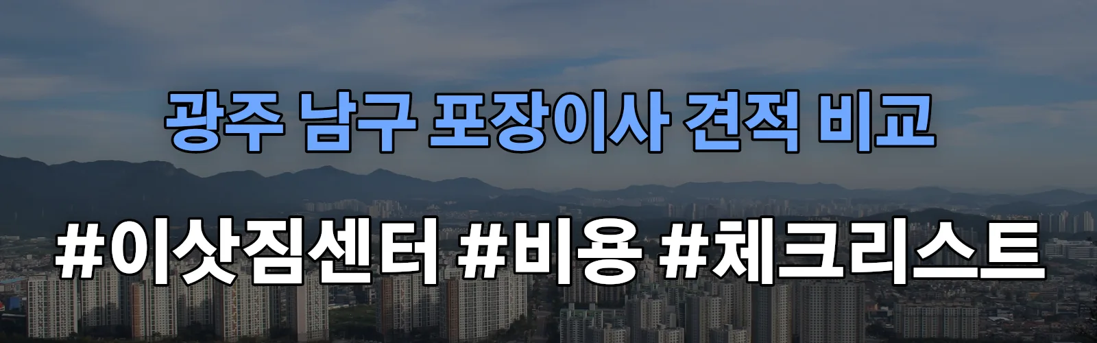광주 남구 포장이사 업체 견적