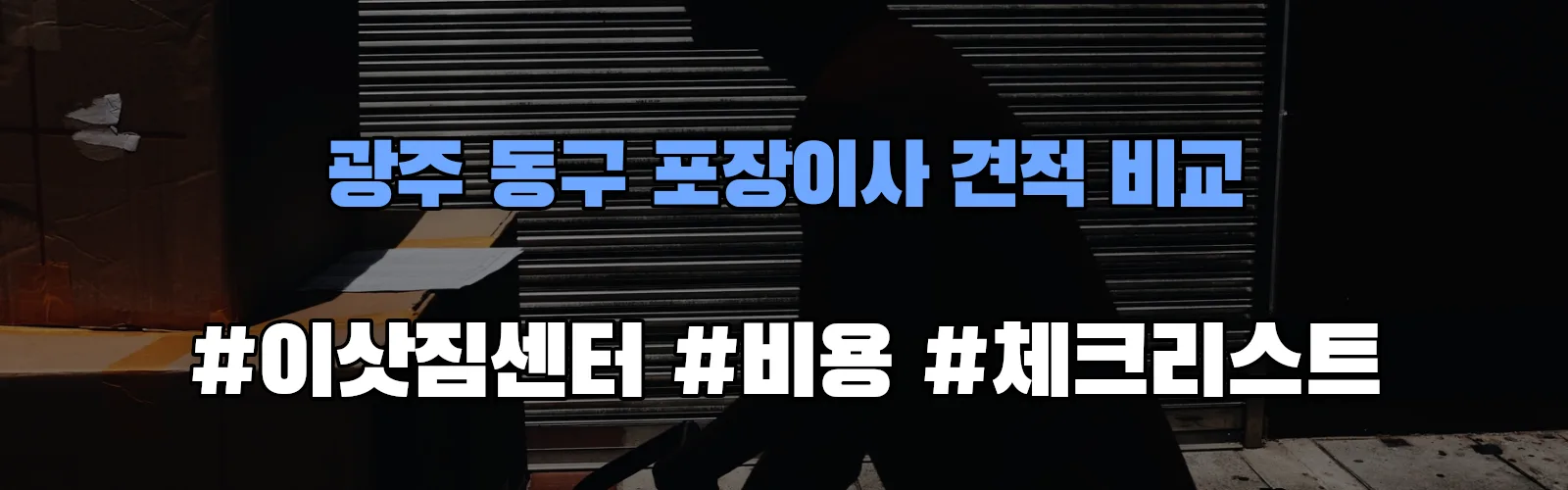 광주 동구 포장이사 업체 견적