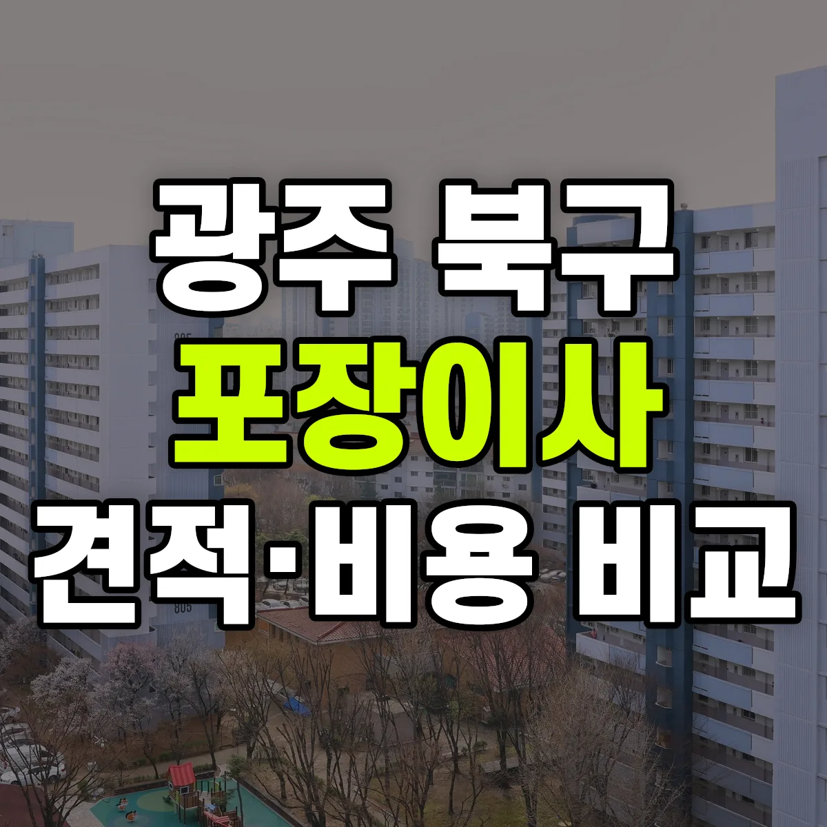 광주 북구 포장이사 견적 비교