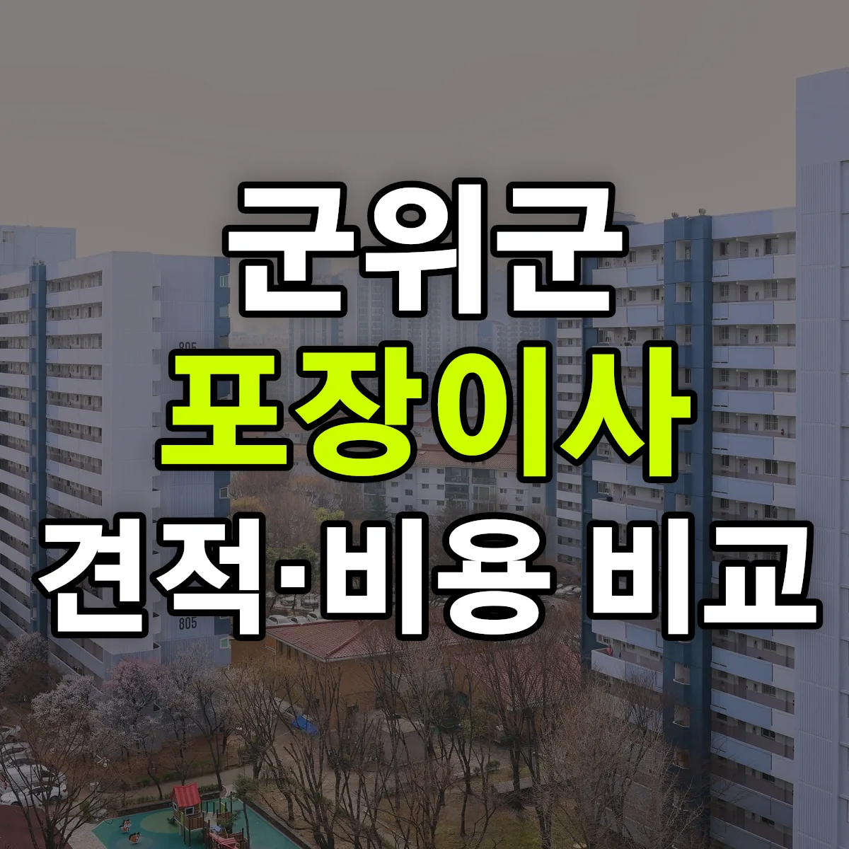 군위 포장이사 견적 비교