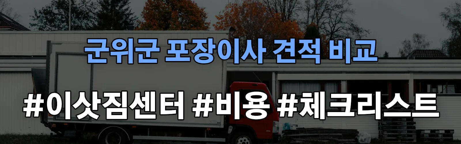 군위군 포장이사 업체 견적