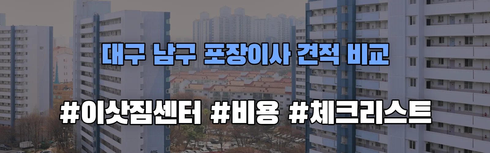 대구 남구 포장이사 업체 견적