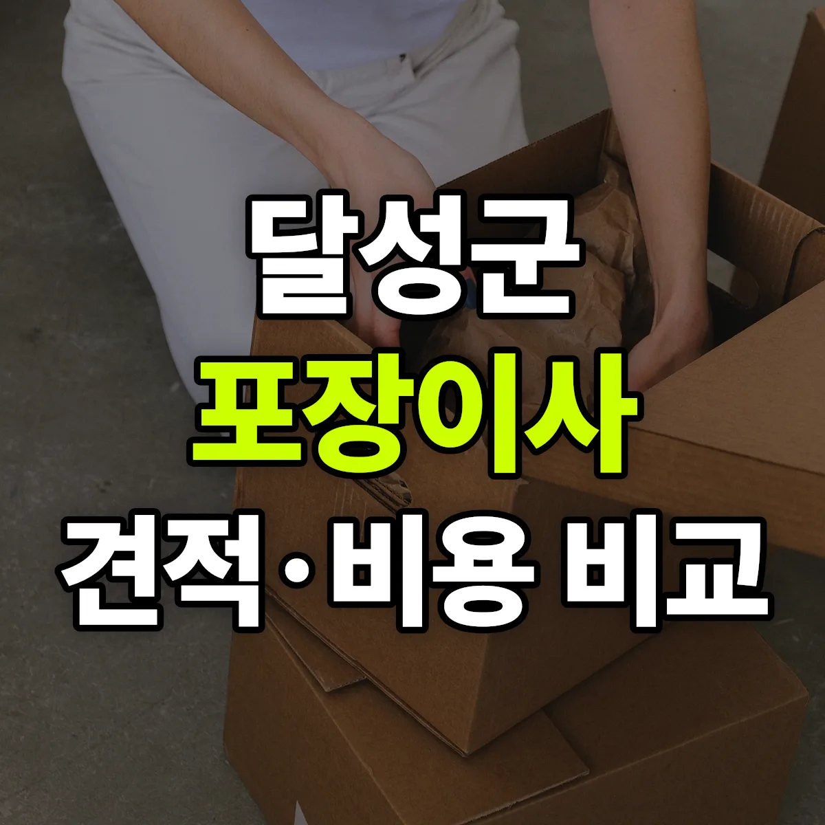 달성 포장이사 견적 비교