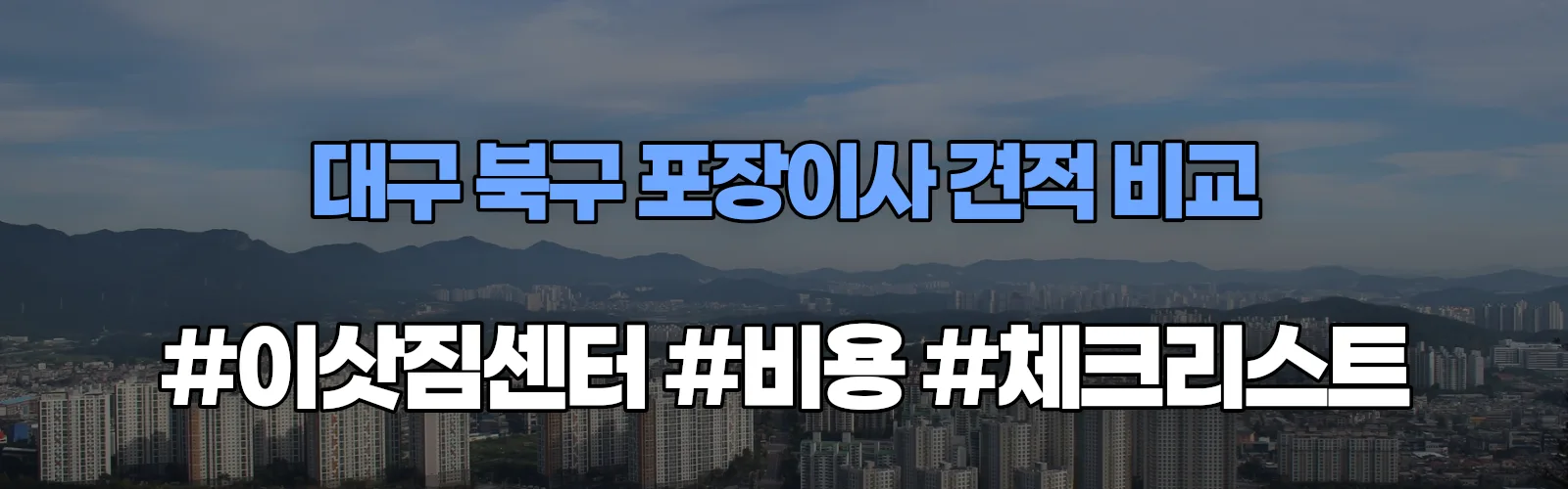 대구 북구 포장이사 업체 견적