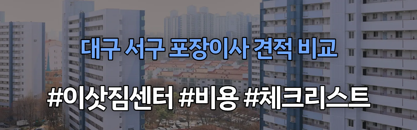 대구 서구 포장이사 업체 견적