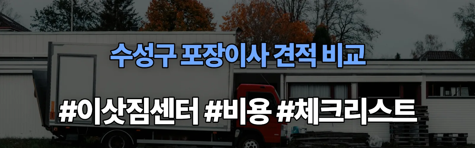 수성구 포장이사 업체 견적