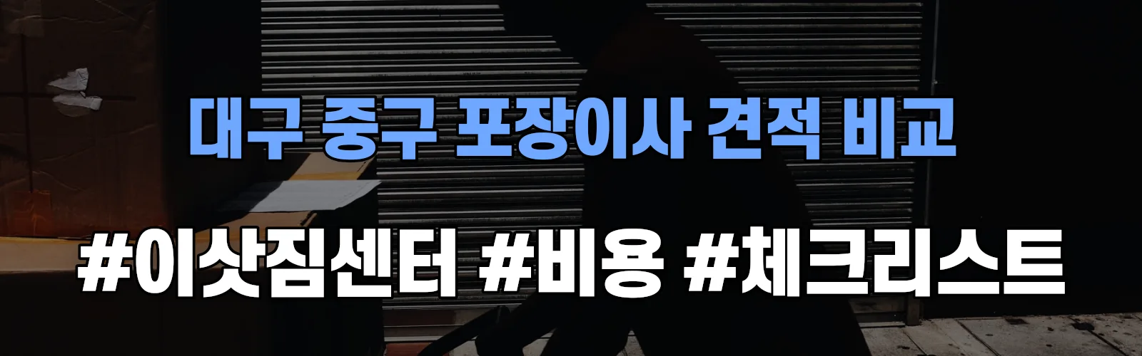대구 중구 포장이사 업체 견적