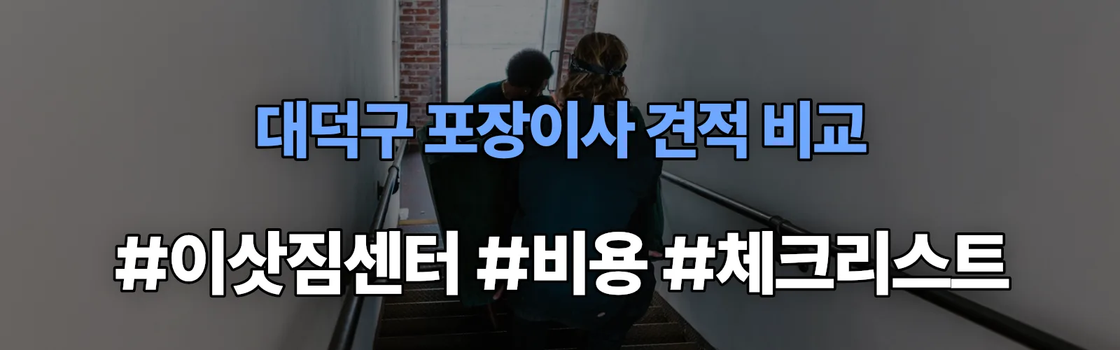 대덕구 포장이사 업체 견적