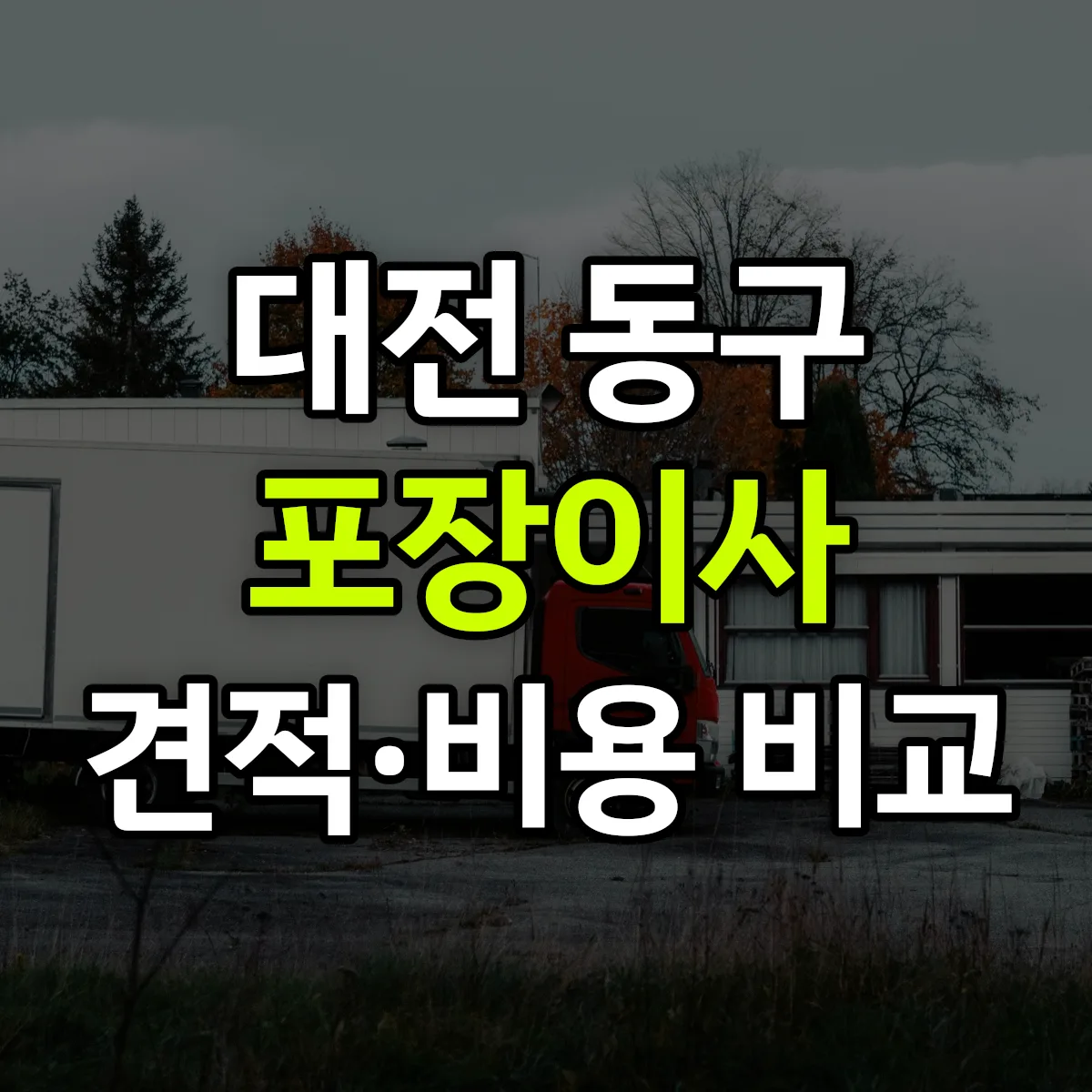 대전 동구 포장이사 견적 비교