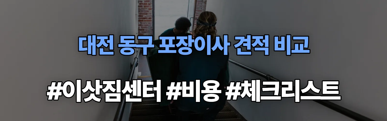 대전 동구 포장이사 업체 견적