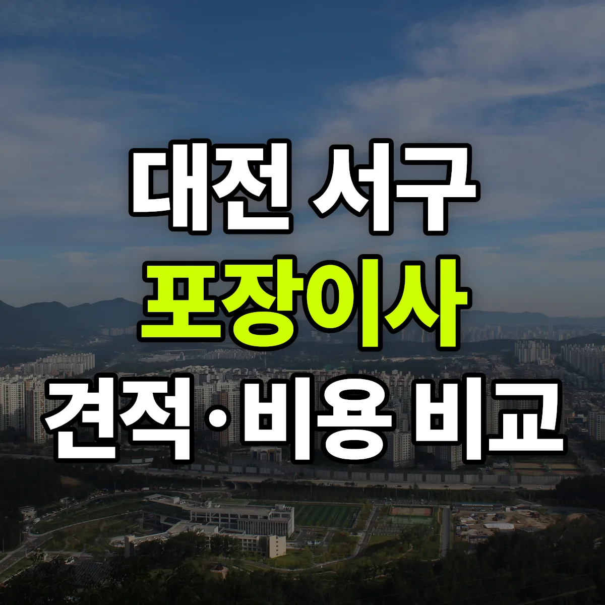 대전 서구 포장이사 견적 비교