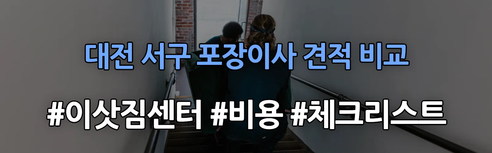 대전 서구 포장이사 업체 견적