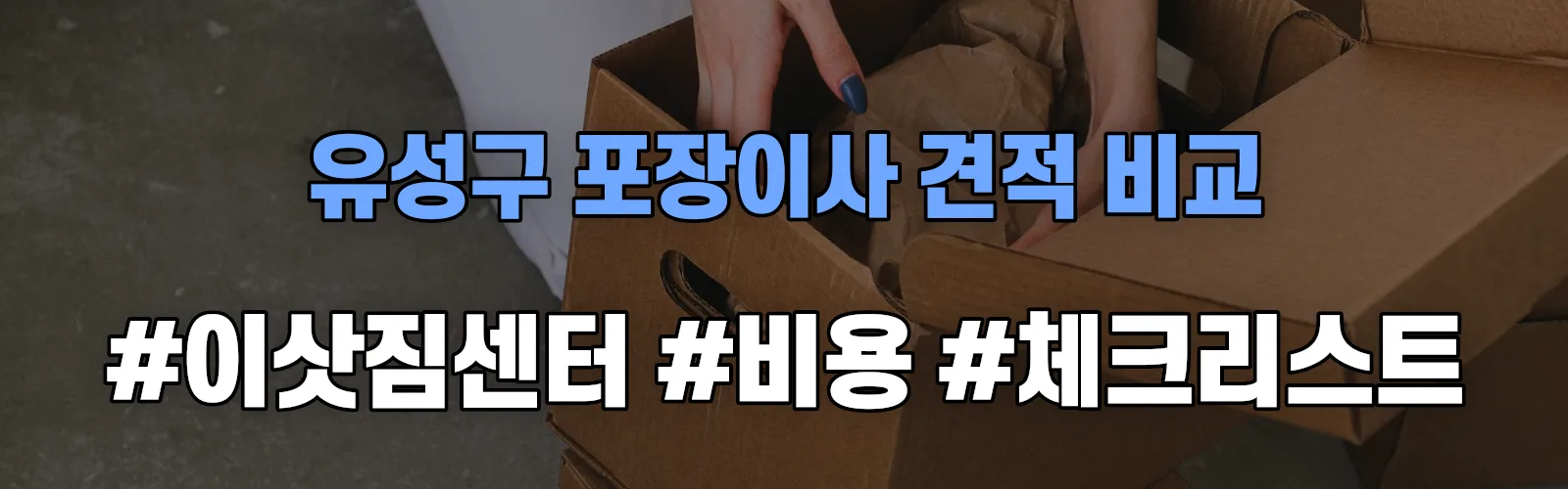 유성구 포장이사 업체 견적