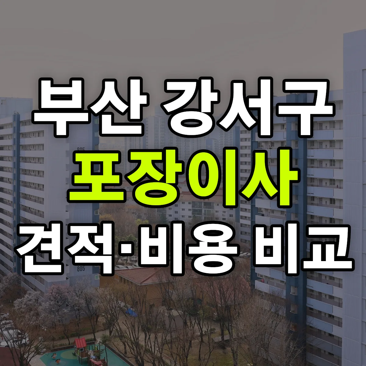 강서 포장이사 견적 비교