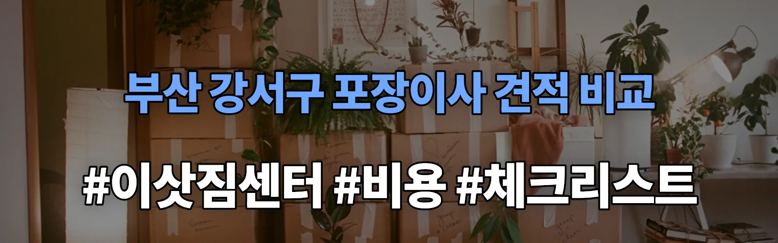 부산 강서구 포장이사 업체 견적