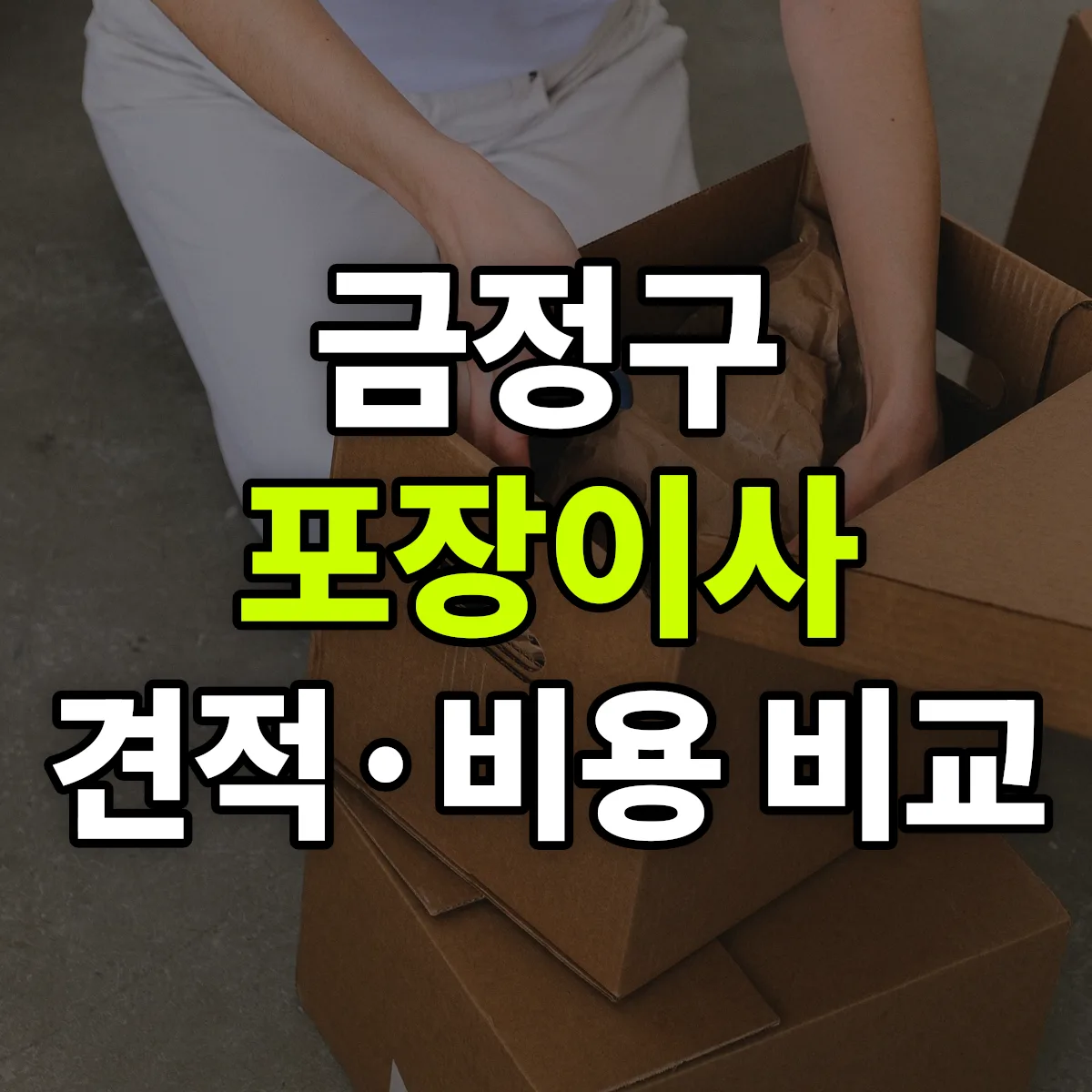 금정 포장이사 견적 비교