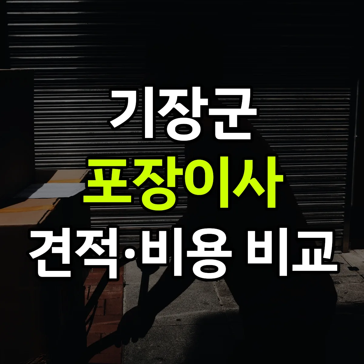 기장 포장이사 견적 비교