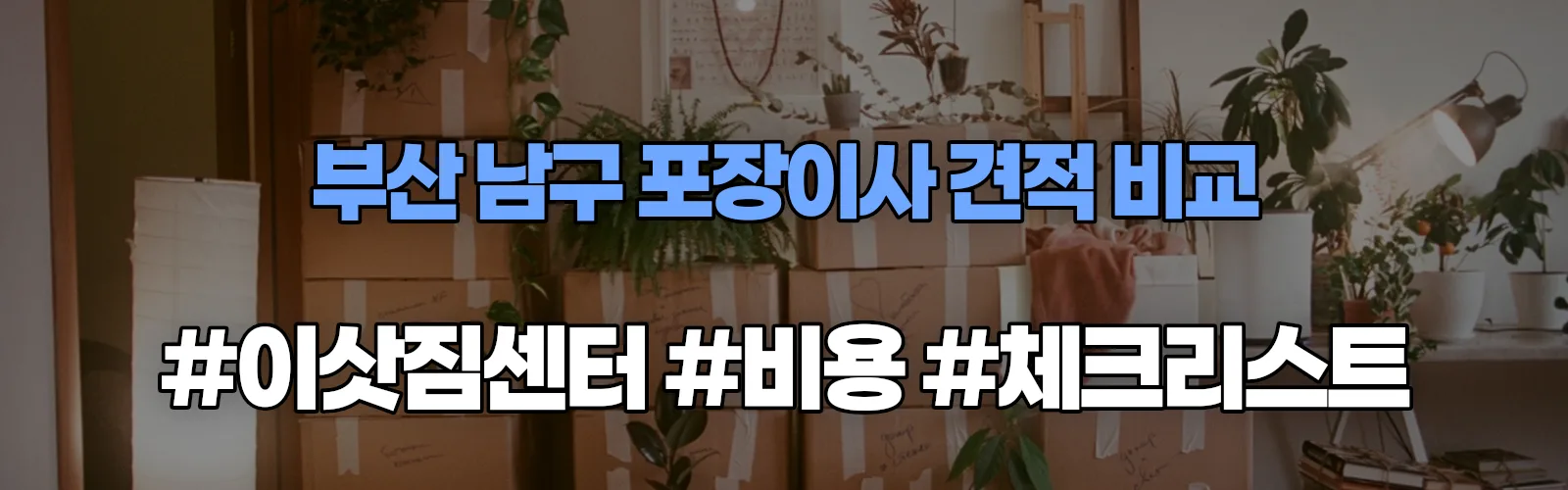 부산 남구 포장이사 업체 견적