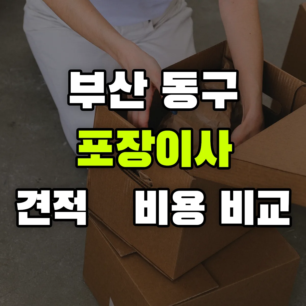 부산 동구 포장이사 견적 비교