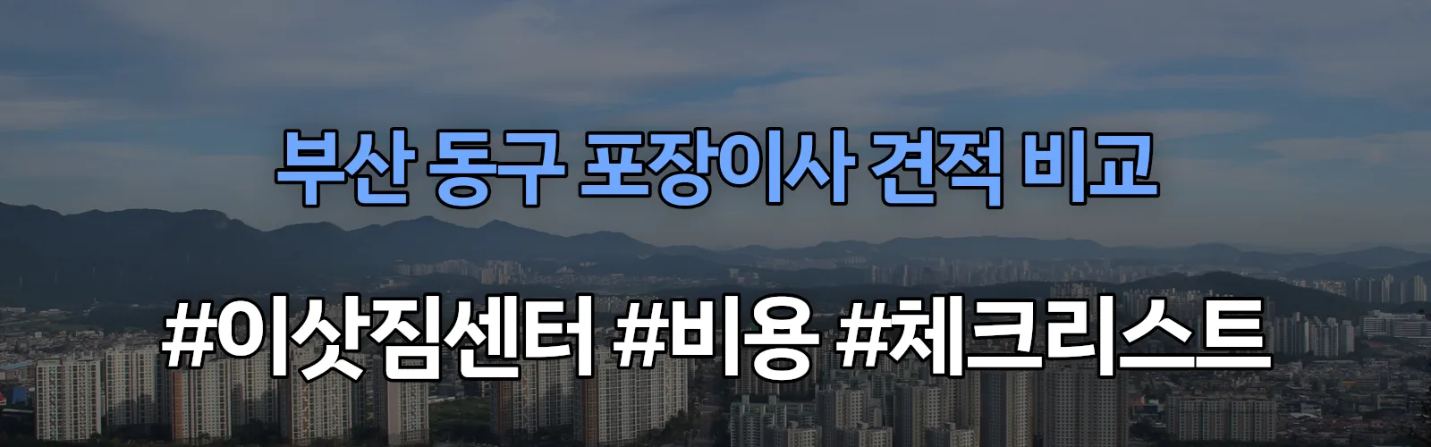 부산 동구 포장이사 업체 견적