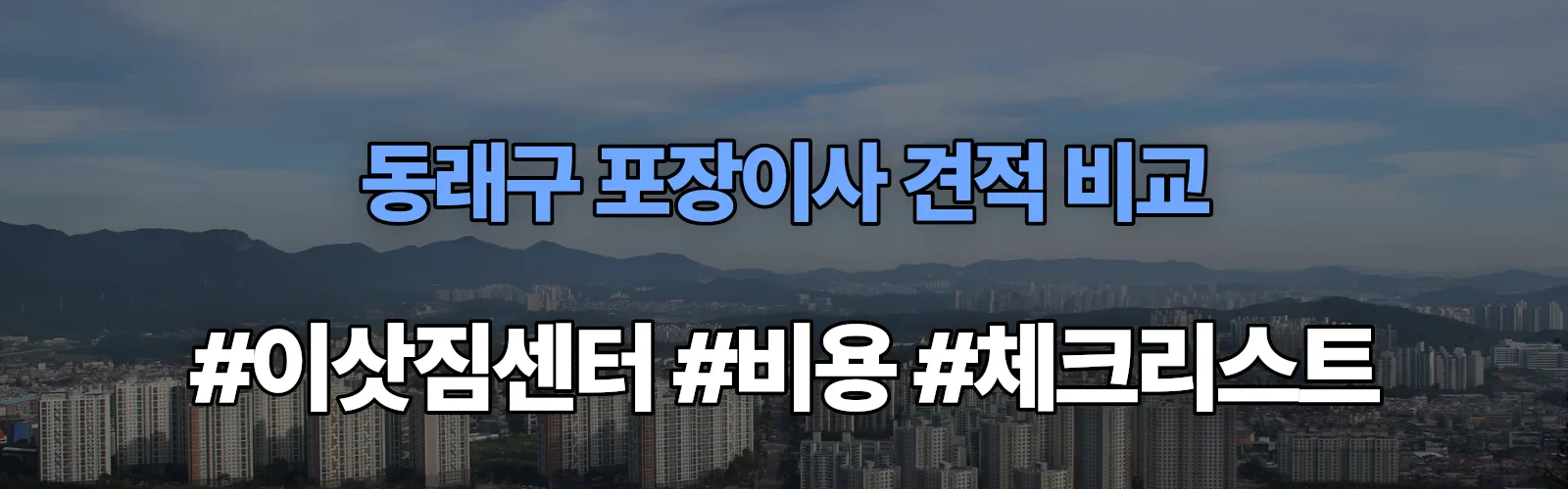 동래구 포장이사 업체 견적