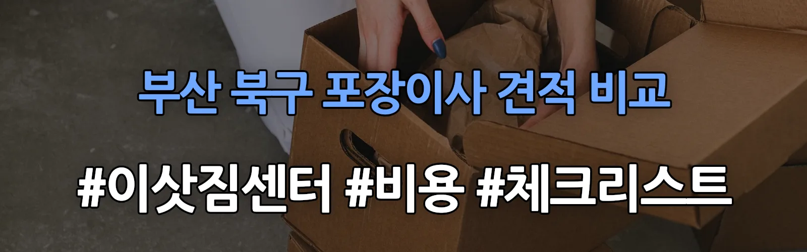 부산 북구 포장이사 업체 견적